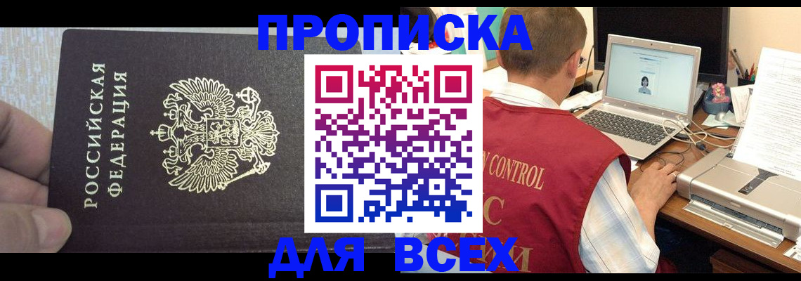 прописка законно в Пионерском